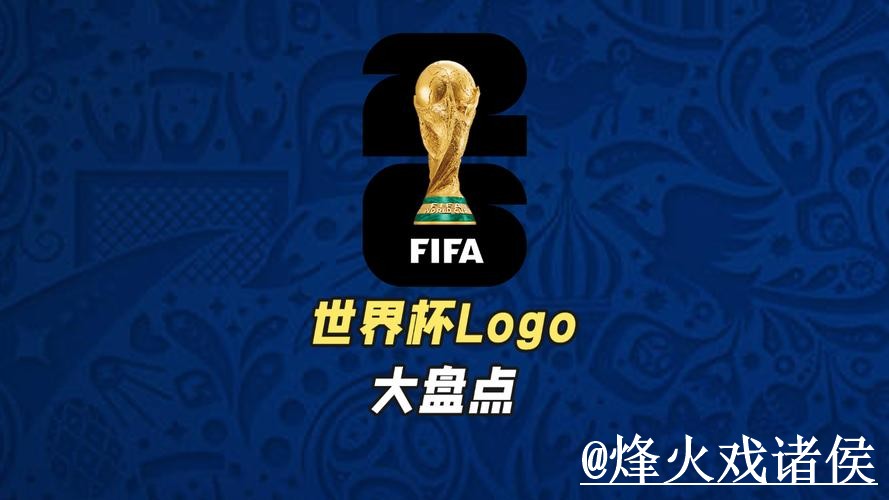 2026世界杯盘口平台整理，数据参考和让球变化说明